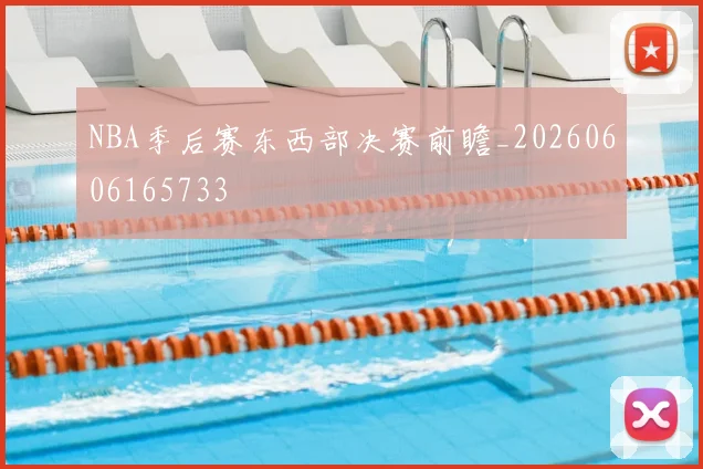 NBA季后赛东西部决赛前瞻_20260606165733