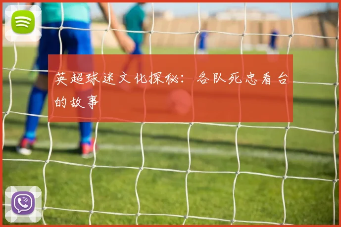 英超球迷文化探秘：各队死忠看台的故事