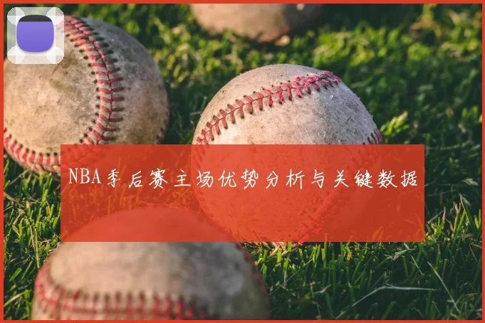 NBA季后赛主场优势分析与关键数据