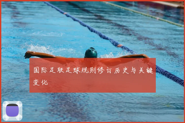 国际足联足球规则修订历史与关键变化