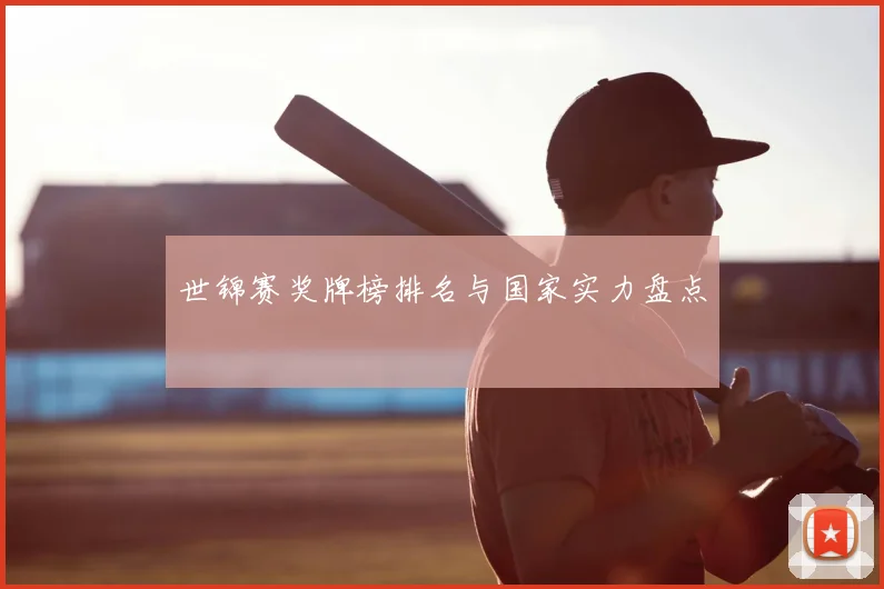 世锦赛奖牌榜排名与国家实力盘点