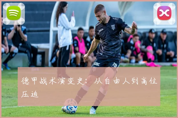 德甲战术演变史：从自由人到高位压迫