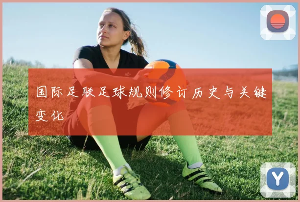 国际足联足球规则修订历史与关键变化