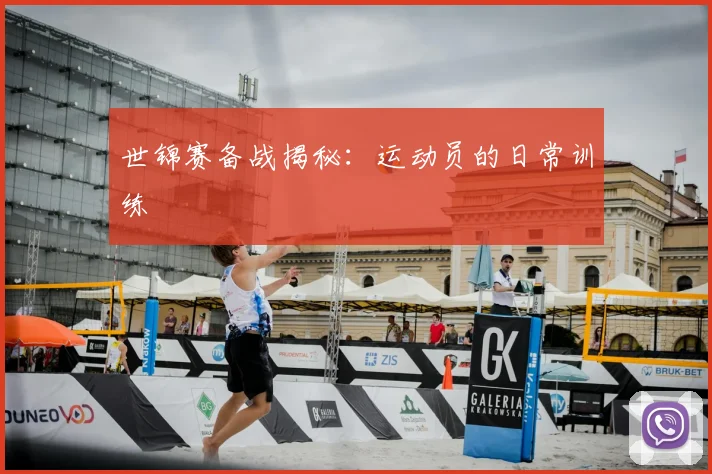世锦赛备战揭秘:运动员的日常训练