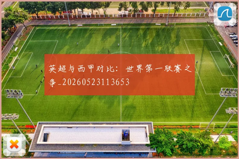 英超与西甲对比：世界第一联赛之争_20260523113653