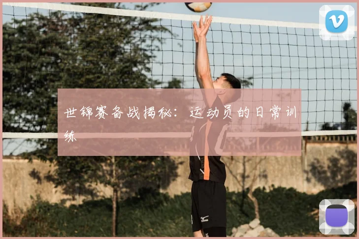世锦赛备战揭秘:运动员的日常训练