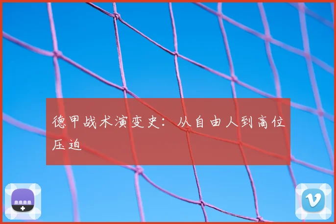 德甲战术演变史：从自由人到高位压迫