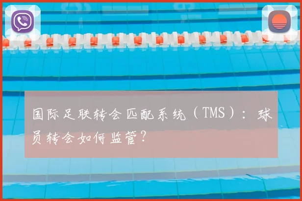 国际足联转会匹配系统(TMS):球员转会如何监管?