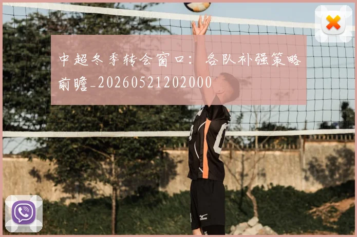 中超冬季转会窗口：各队补强策略前瞻_20260521202000