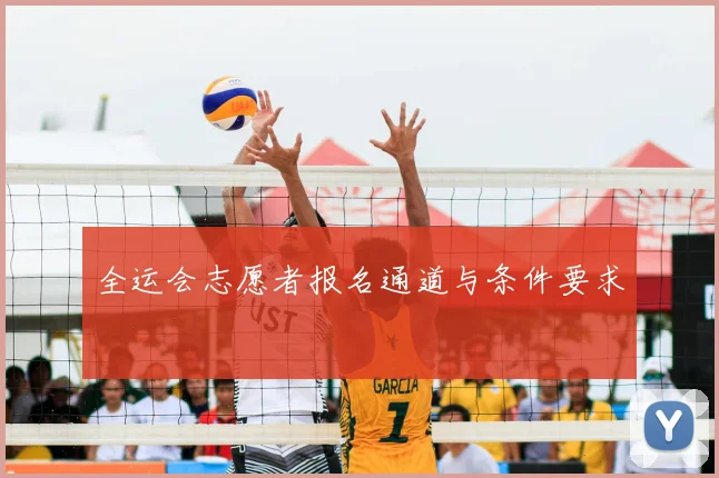 全运会志愿者报名通道与条件要求