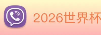 2026世界杯官网入口 Logo